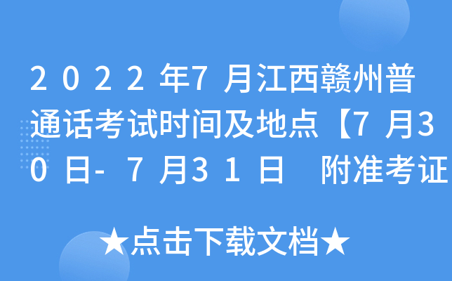 2022年7月江西赣州普通话考试时间及地点【7月30日-7月31日 附准考证打印入口】