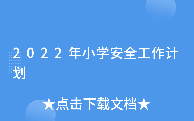 2022年小开云kaiyun(中国)安全工作计划