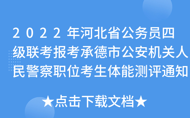 2022年河北省公务员四级联考报考承德市公安机关人民警察职位考生体能测评通知