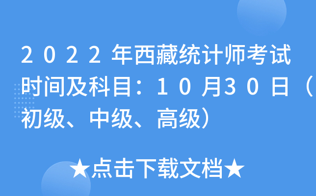 2022年西藏统计师考试时间及科目：10月30日（初级、中级、高级）