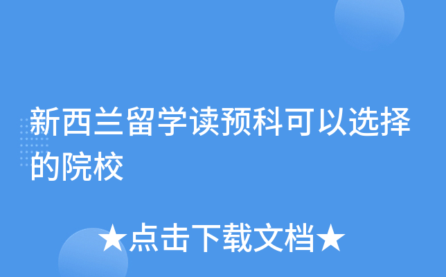 新西兰留学读预科可以选择的院校