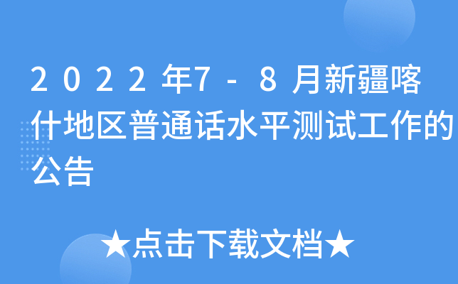 2022年7-8月新疆喀什地区普通话水平测试工作的公告