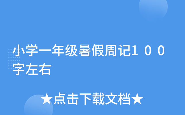 小开云kaiyun(中国)一年级暑假周记100字左右
