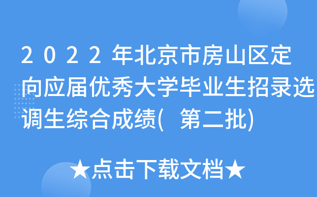 2022年北京市房山区定向应届优秀大开云kaiyun(中国)毕业生招录选调生综合成绩(第二批)