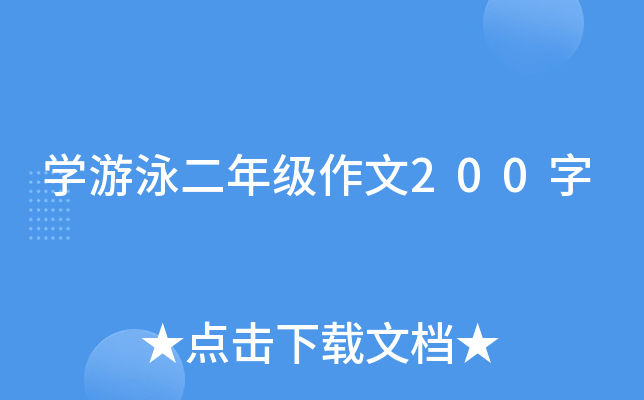 开云kaiyun(中国)游泳二年级作文200字