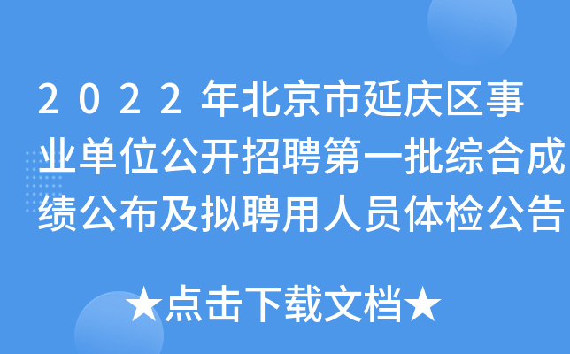 2022年北京市延庆区事业单位公开招聘第一批综合成绩公布及拟聘用人员体检公告