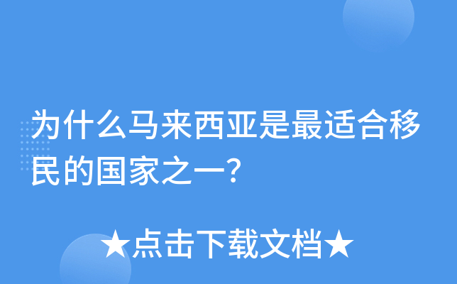 为什么马来西亚是最适合移民的国家之一？