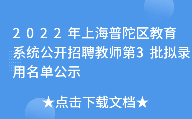 2022年上海普陀区教育系统公开招聘教师第3批拟录用名单公示
