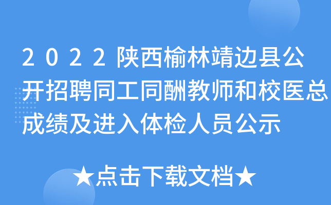 2022陕西榆林靖边县公开招聘同工同酬教师和校医总成绩及进入体检人员公示