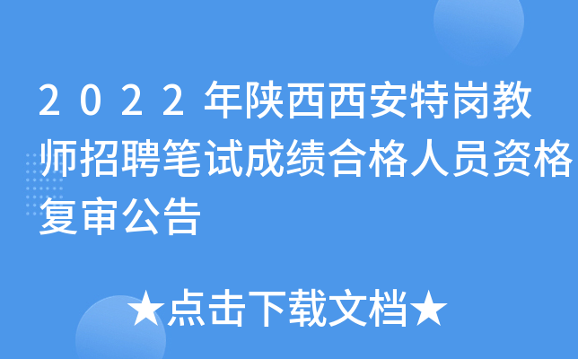 2022年陕西西安特岗教师招聘笔试成绩合格人员资格复审公告