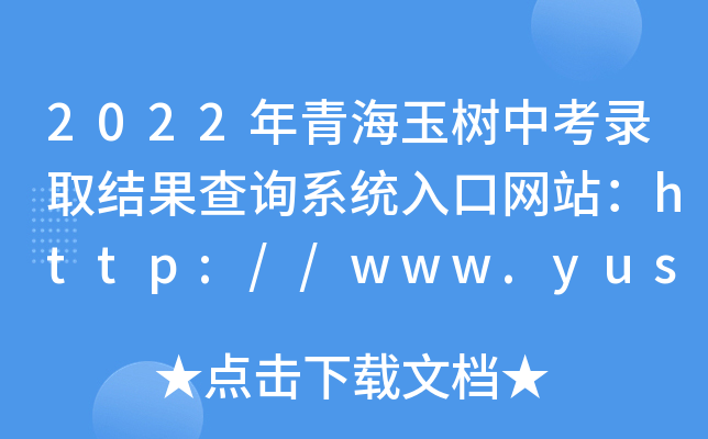 2022ຣпȡY(ji)ԃϵy(tng)ھW(wng)վhttp://www.yushuzhou.gov.cn/