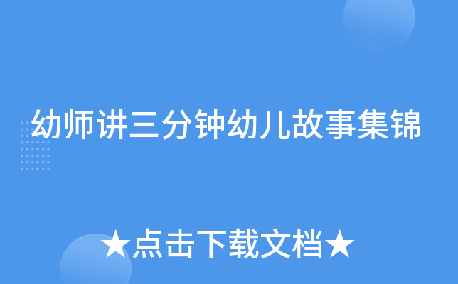 幼师讲三分钟幼儿故事集锦