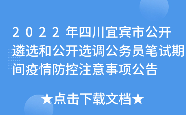 2022年四川宜宾市公开遴选和公开选调公务员笔试期间疫情防控注意事项公告