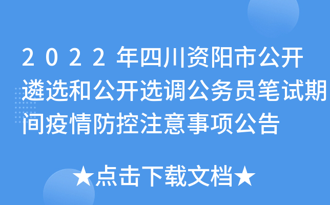 2022年四川资阳市公开遴选和公开选调公务员笔试期间疫情防控注意事项公告