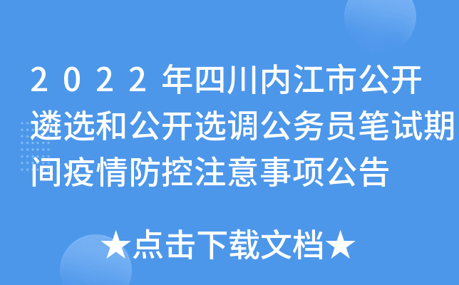 2022年四川内江市公开遴选和公开选调公务员笔试期间疫情防控注意事项公告