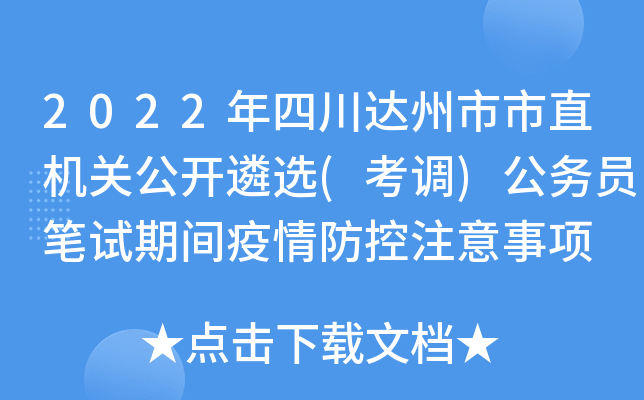 2022年四川达州市市直机关公开遴选(考调)公务员笔试期间疫情防控注意事项