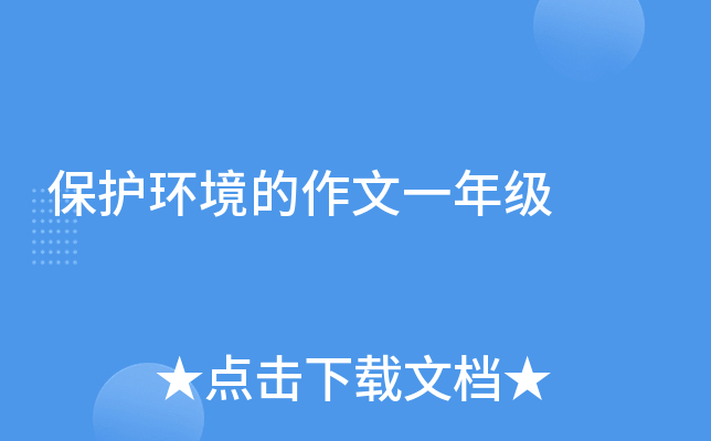保护环境的作文一年级