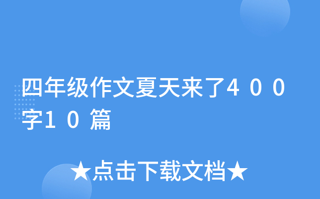 四年级作文夏天来了400字10篇