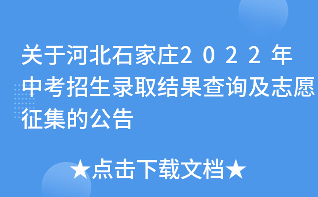 关于河北石家庄2022年中考招生录取结果查询及志愿征集的公告