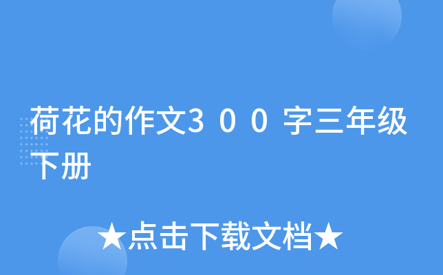 荷花的作文300字三年级下册