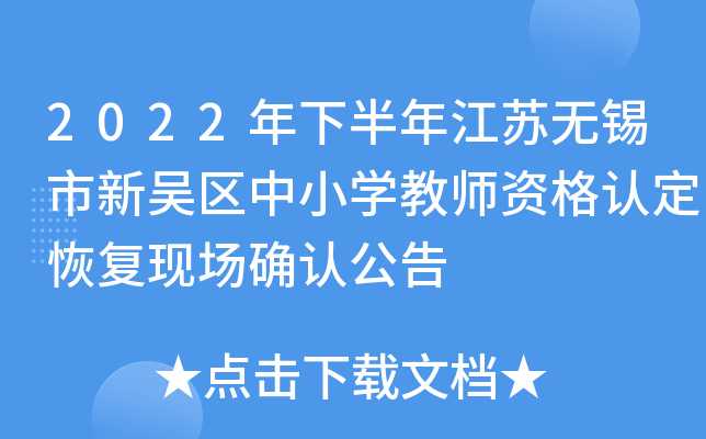 2022年下半年江苏无锡市新吴区中小开云kaiyun(中国)教师资格认定恢复现场确认公告