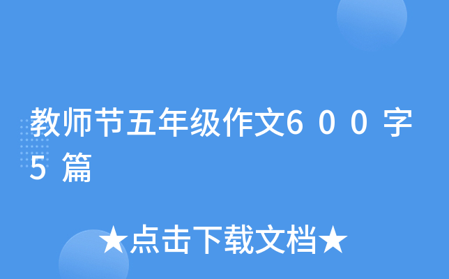 教师节五年级作文600字5篇