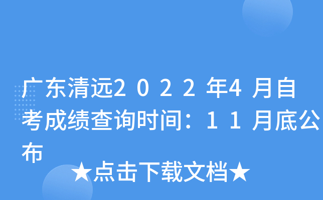 �㶫��Զ2022��4���Կ��ɼ���ѯʱ�䣺11�µ׹���