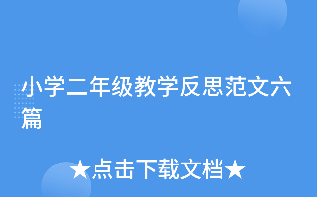 小开云kaiyun(中国)二年级教开云kaiyun(中国)反思范文六篇