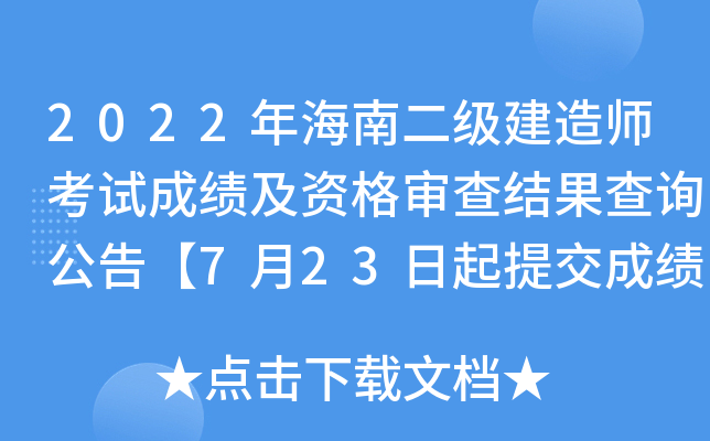 2022年海南二级建造师考试成绩及资格审查结果查询公告【7月23日起提交成绩复核申请】