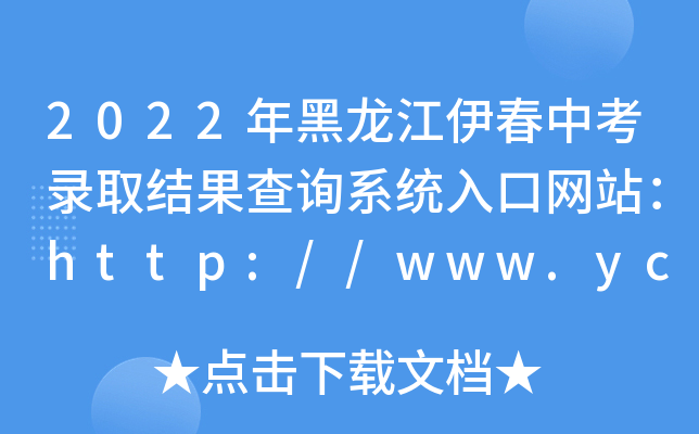 2022пȡY(ji)ԃϵy(tng)ھW(wng)վhttp://www.yc.gov.cn/