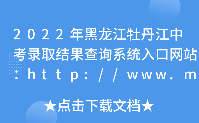 2022ĵпȡY(ji)ԃϵy(tng)ھW(wng)վhttp://www.mdjjyj.gov.cn/