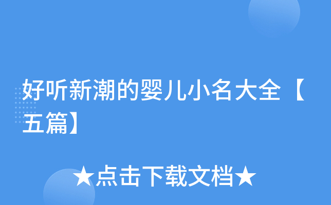 好听新潮的婴儿小名大全【五篇】