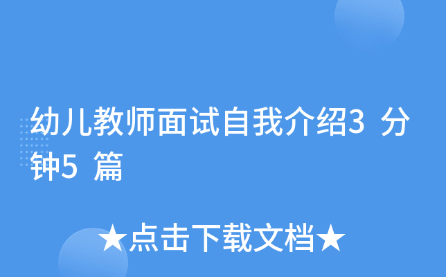 幼儿教师面试自我介绍3分钟5篇