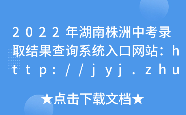 2022пȡYԃϵy(tng)ھW(wng)վhttp://jyj.zhuzhou.gov.cn/