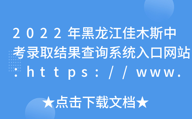 2022ľ˹пȡY(ji)ԃϵy(tng)ھW(wng)վhttps://www.jms.gov.cn/
