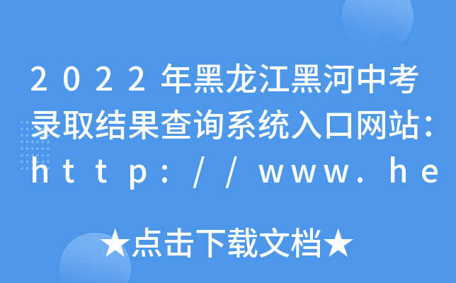 2022ںпȡY(ji)ԃϵy(tng)ھW(wng)վhttp://www.heihe.gov.cn/