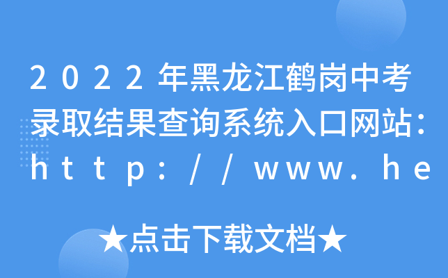 2022QпȡY(ji)ԃϵy(tng)ھW(wng)վhttp://www.hegang.gov.cn/