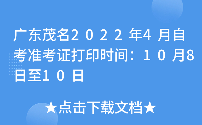 广东茂名2022年4月自考准考证打印时间：10月8日至10日