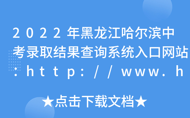 2022IпȡY(ji)ԃ(xn)ϵy(tng)ھW(wng)վhttp://www.harbin.gov.cn/