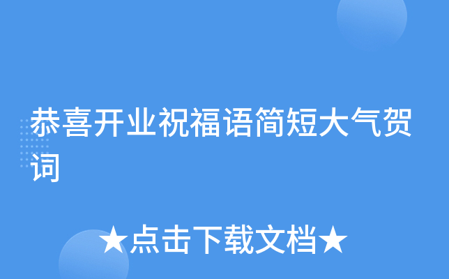 恭喜开业祝福语简短大气贺词