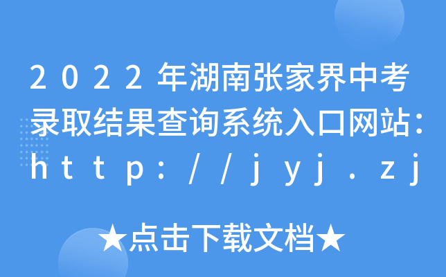 2022ϏҽпȡY(ji)ԃϵy(tng)ھW(wng)վhttp://jyj.zjj.gov.cn/