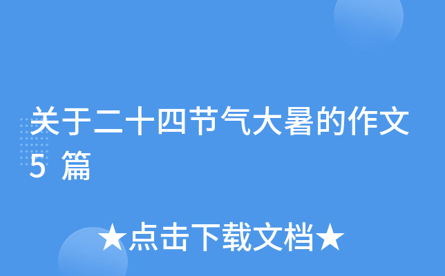 关于二十四节气大暑的作文5篇