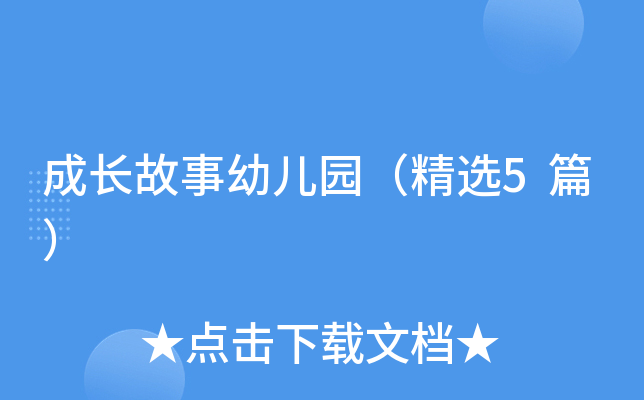 成长故事幼儿园（精选5篇）