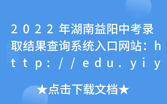 2022пȡY(ji)ԃϵy(tng)ھW(wng)վhttp://edu.yiyang.gov.cn/