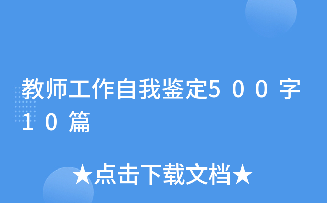 教师工作自我鉴定500字10篇