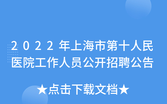 2022年上海市第十人民医院工作人员公开招聘公告