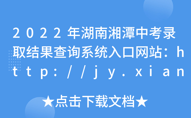 2022年湖南湘潭中考录取结果查询系统入口网站：http://jy.xiangtan.gov.cn/