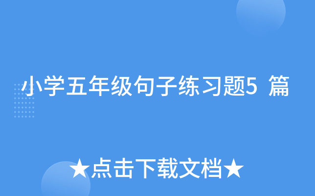 小开云kaiyun(中国)五年级句子练习题5篇