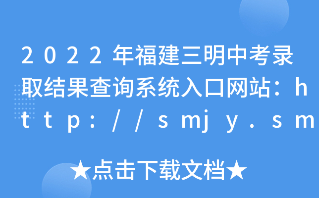2022긣пȡY(ji)ԃϵy(tng)ھW(wng)վhttp://smjy.sm.gov.cn/