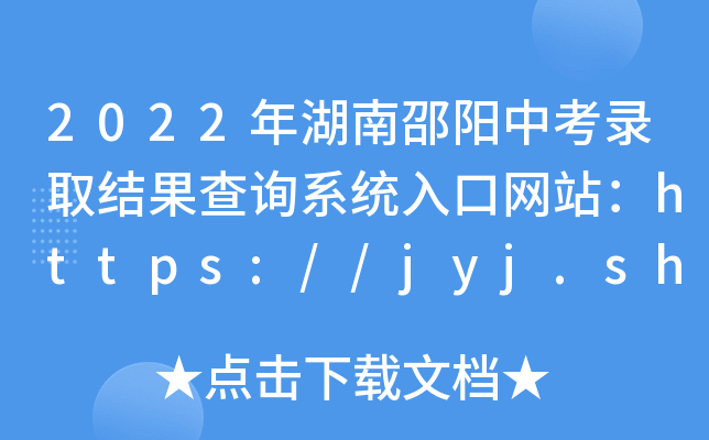 2022пȡY(ji)ԃϵy(tng)ھW(wng)վhttps://jyj.shaoyang.gov.cn/